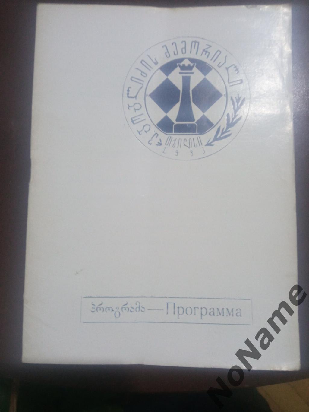 VI международный шахматный турнир. Мемориал В. Гоглидзе. Тбилиси. 1983 г.