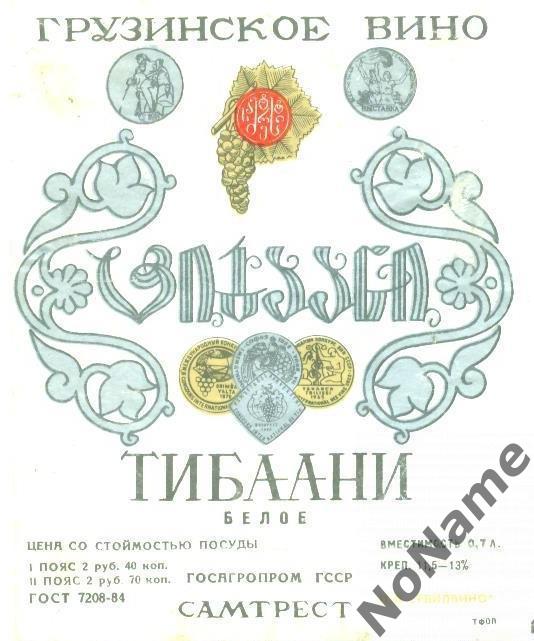 Винные этикетки : Тибаани белое (Грузинское вино) Госагропром Грузинской ССР
