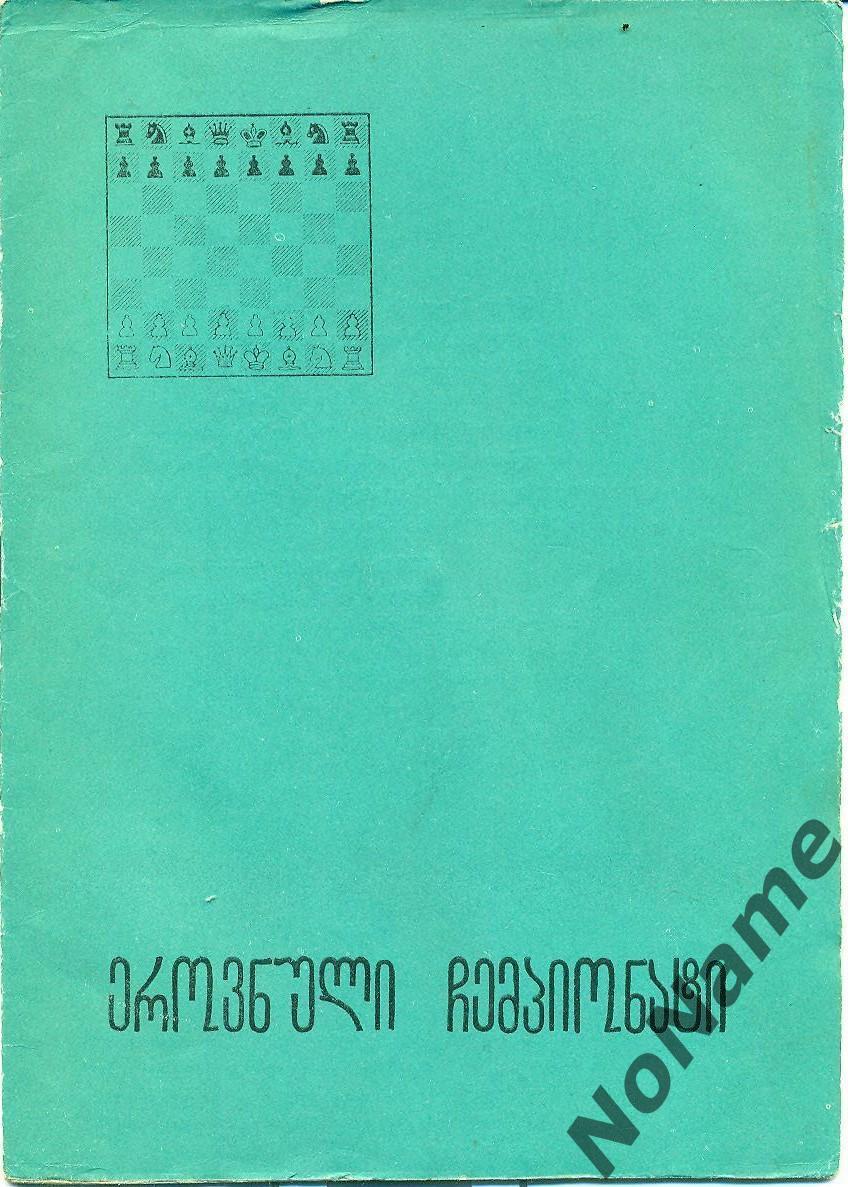 Шахматы. Чемпионат Грузии среди женщин. Тбилиси. 1990 г.