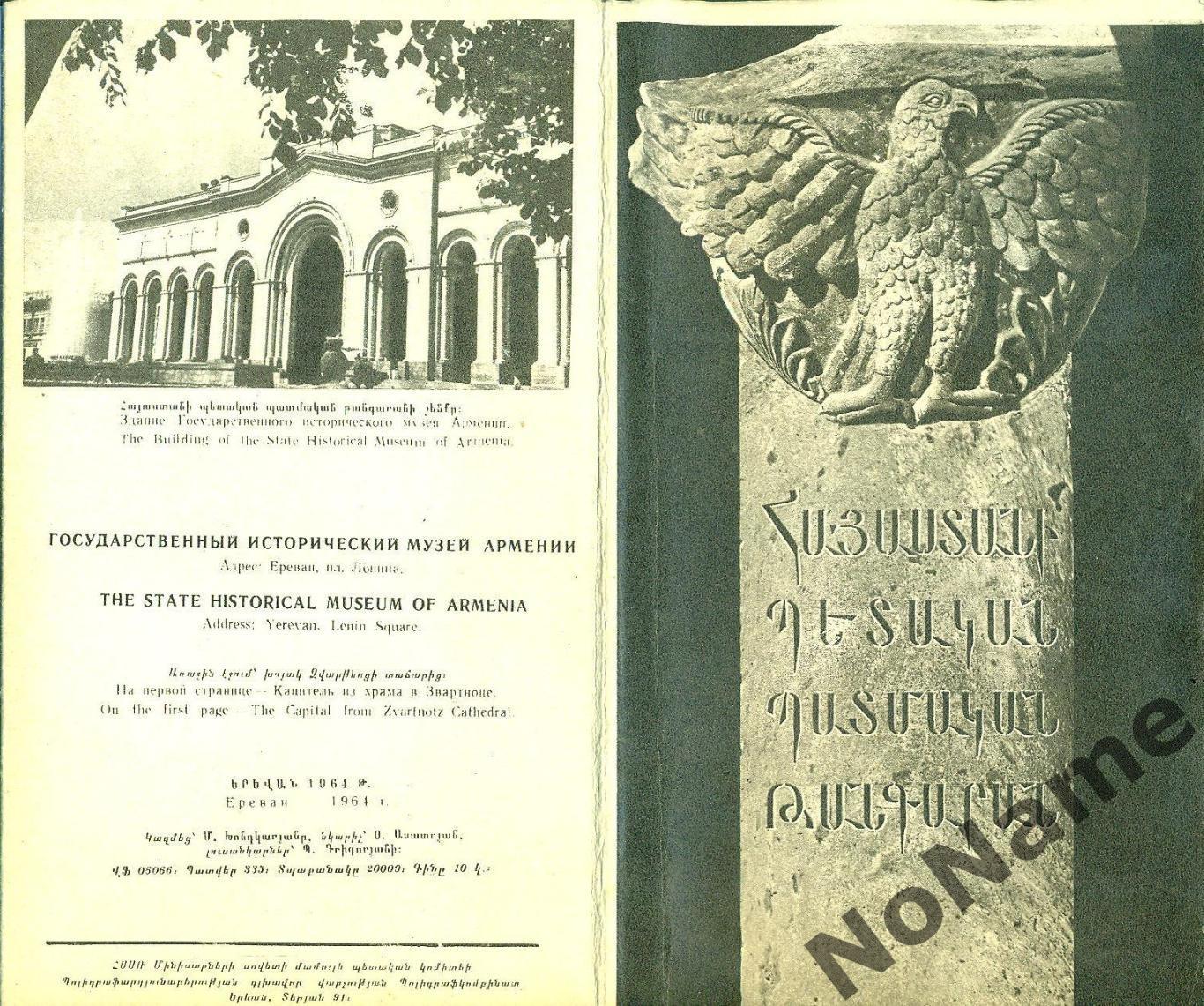 Государственный исторический музей Армении. 1964 г.