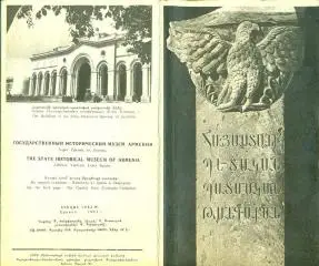 Государственный исторический музей Армении. 1964 г.