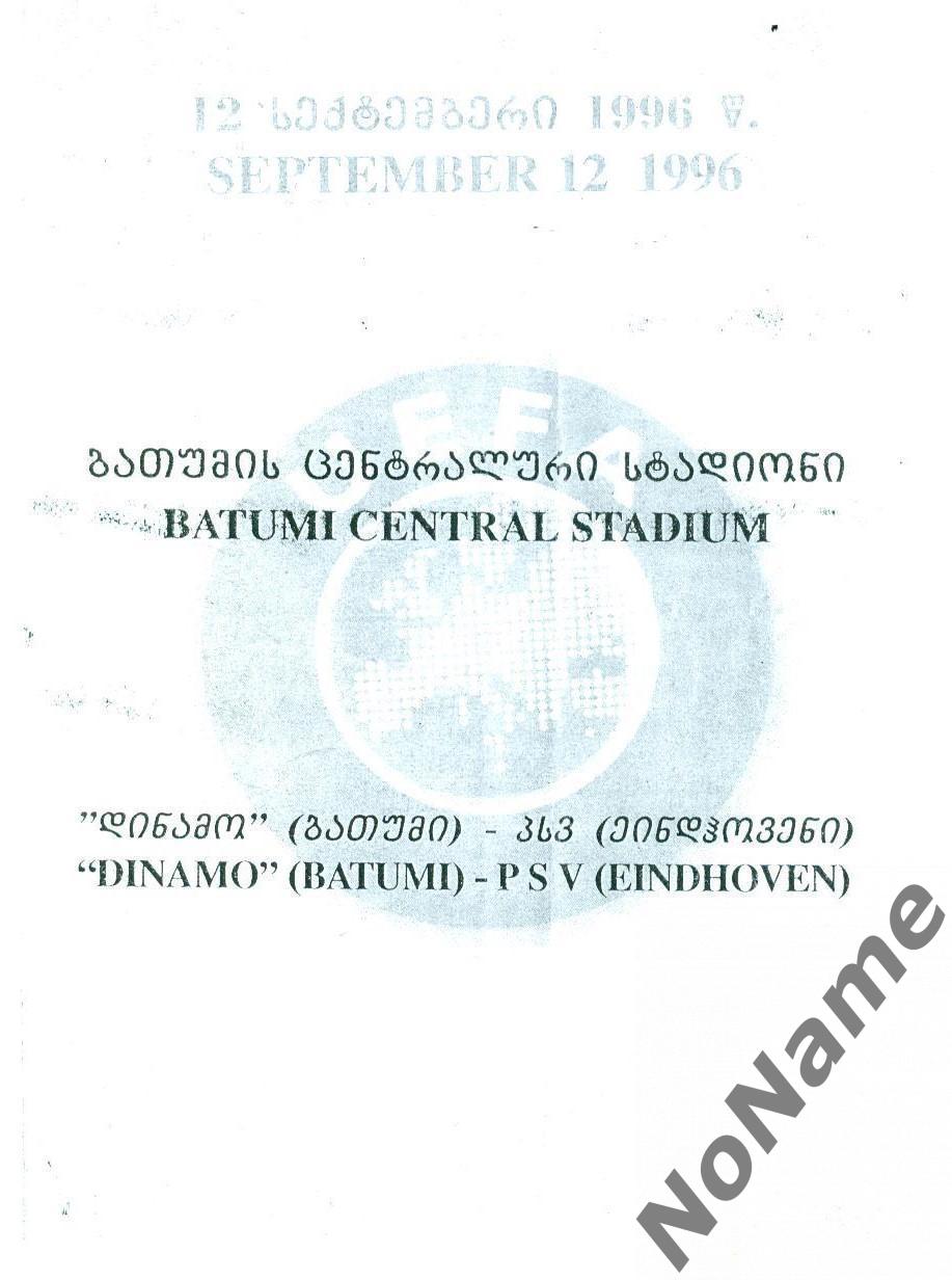 Динамо Батуми, Грузия - ПСВ Эйндховен Нидерланды. 1996 г.