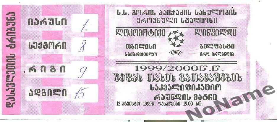 Локомотив Тбилиси - Линфилд Сев. Ирландия. 1999 г.