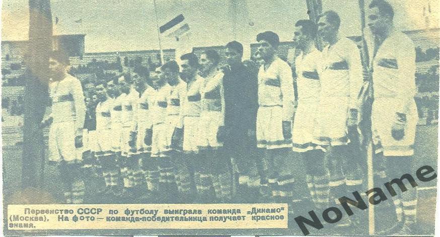 Динамо Москва - 1937 г.