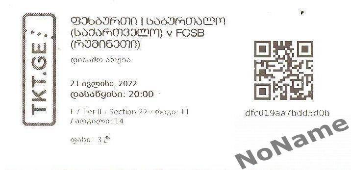 билет Сабуртало Тбилиси, Грузия - FCSB Стяуа Бухарест, Румыния 21.07.2022 г.