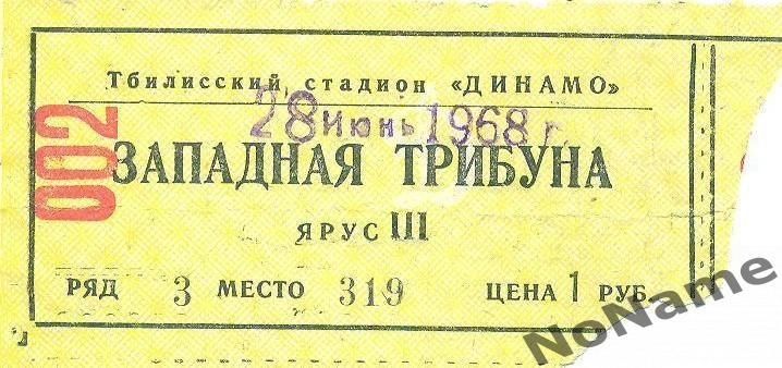 кубок СССР. Динамо Тбилиси - СКА Ростов-на-Дону. 28.06.1968 г.