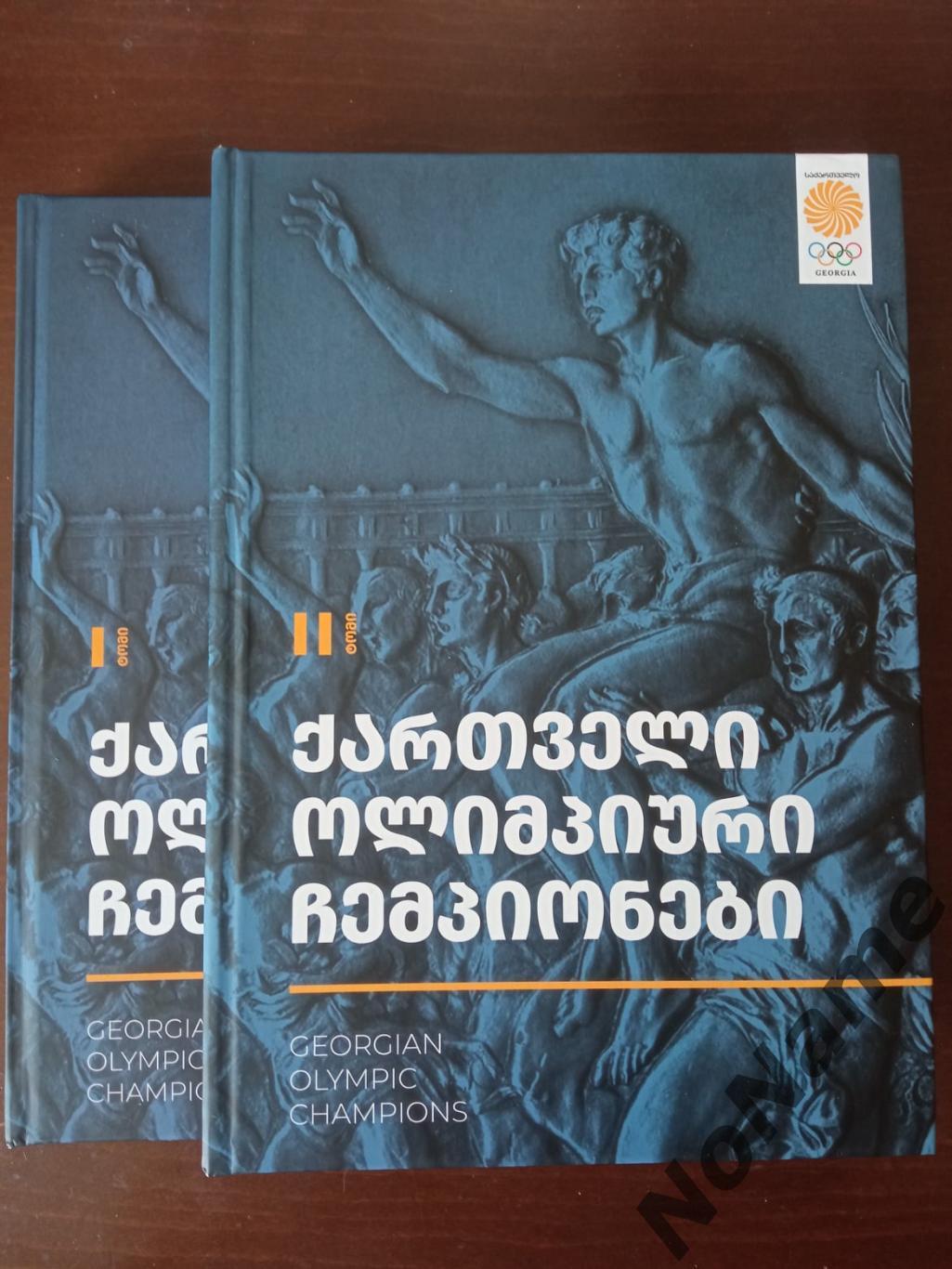 Э. Беришвили Грузинские олимпийские чемпионы в двух томах. 2022 г.