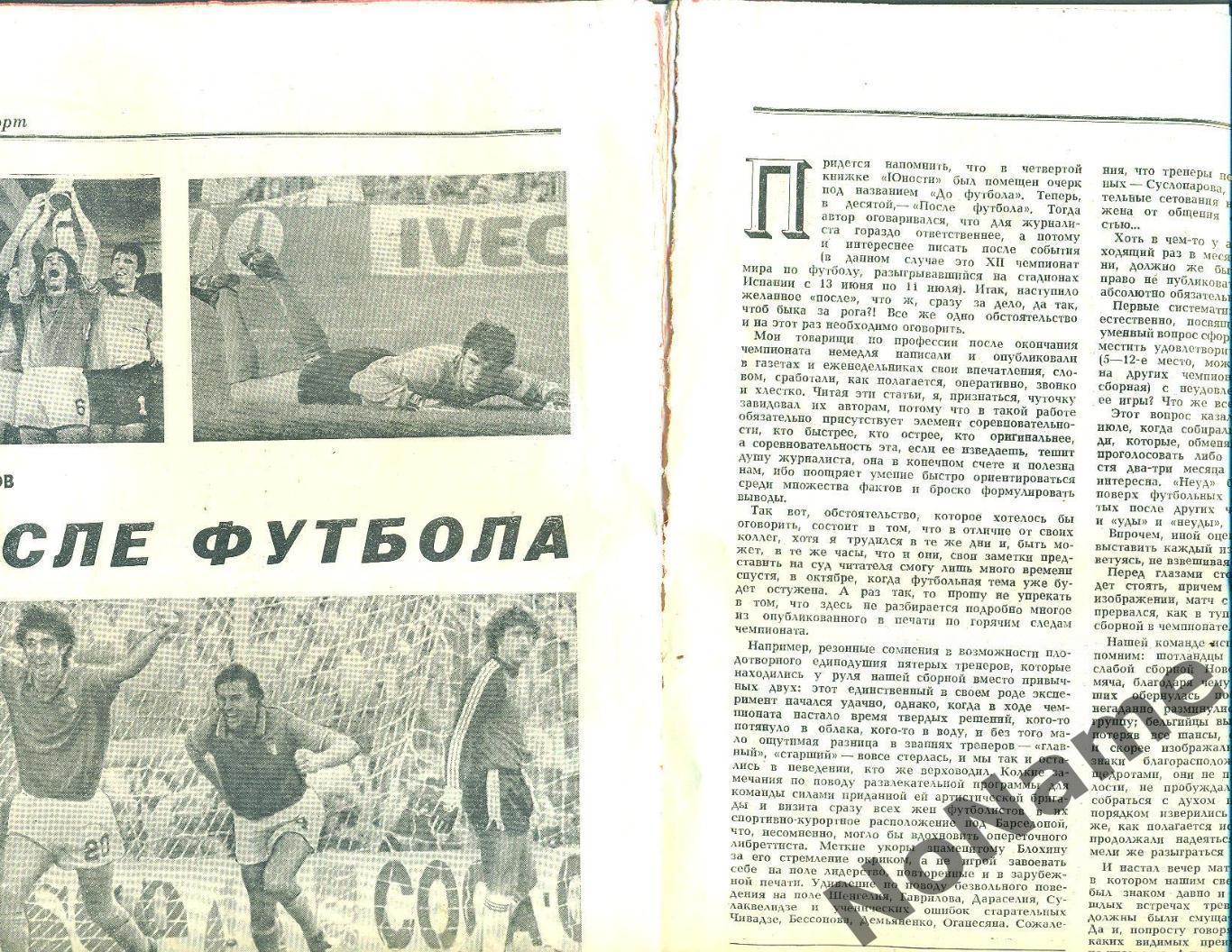 Л. Филатов После футбола. журналь Юность, № 10, 1982 г. 1