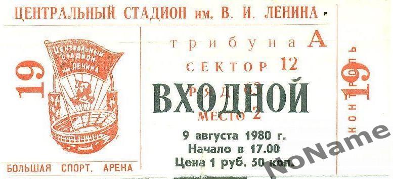 Шахтер Донецк - Динамо Тбилиси. 9.08.1980 г. Финал кубка СССР