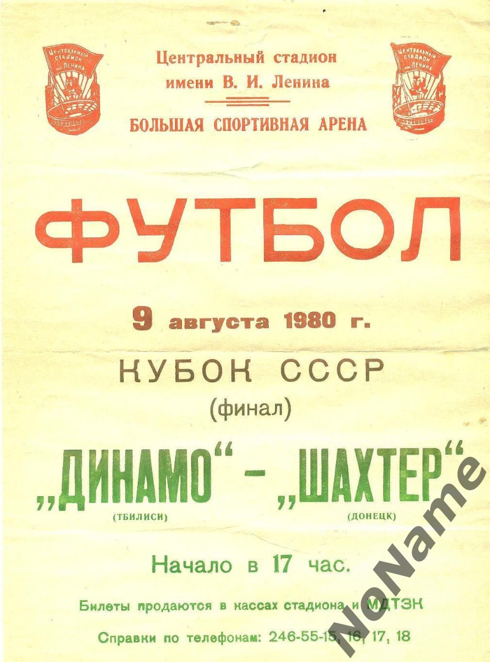 Шахтер Донецк - Динамо Тбилиси. 9.08.1980 г. Финал кубка СССР