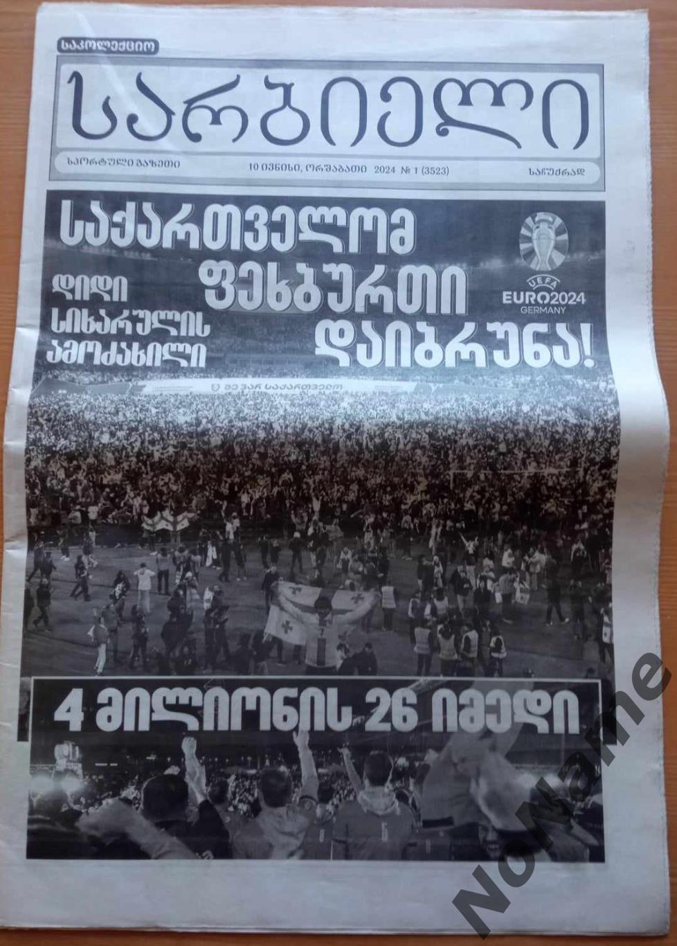 газета Сарбиели спец. выпуск к чемп. Европы по футболу 2024+постер сб. Грузии