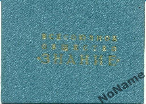 Членский билет. Всесоюзное общества Знание