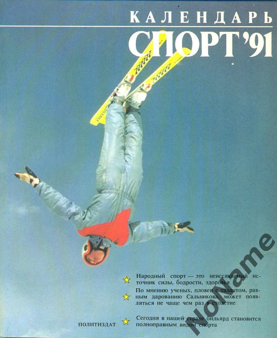 Спорт 1991. Календарь.