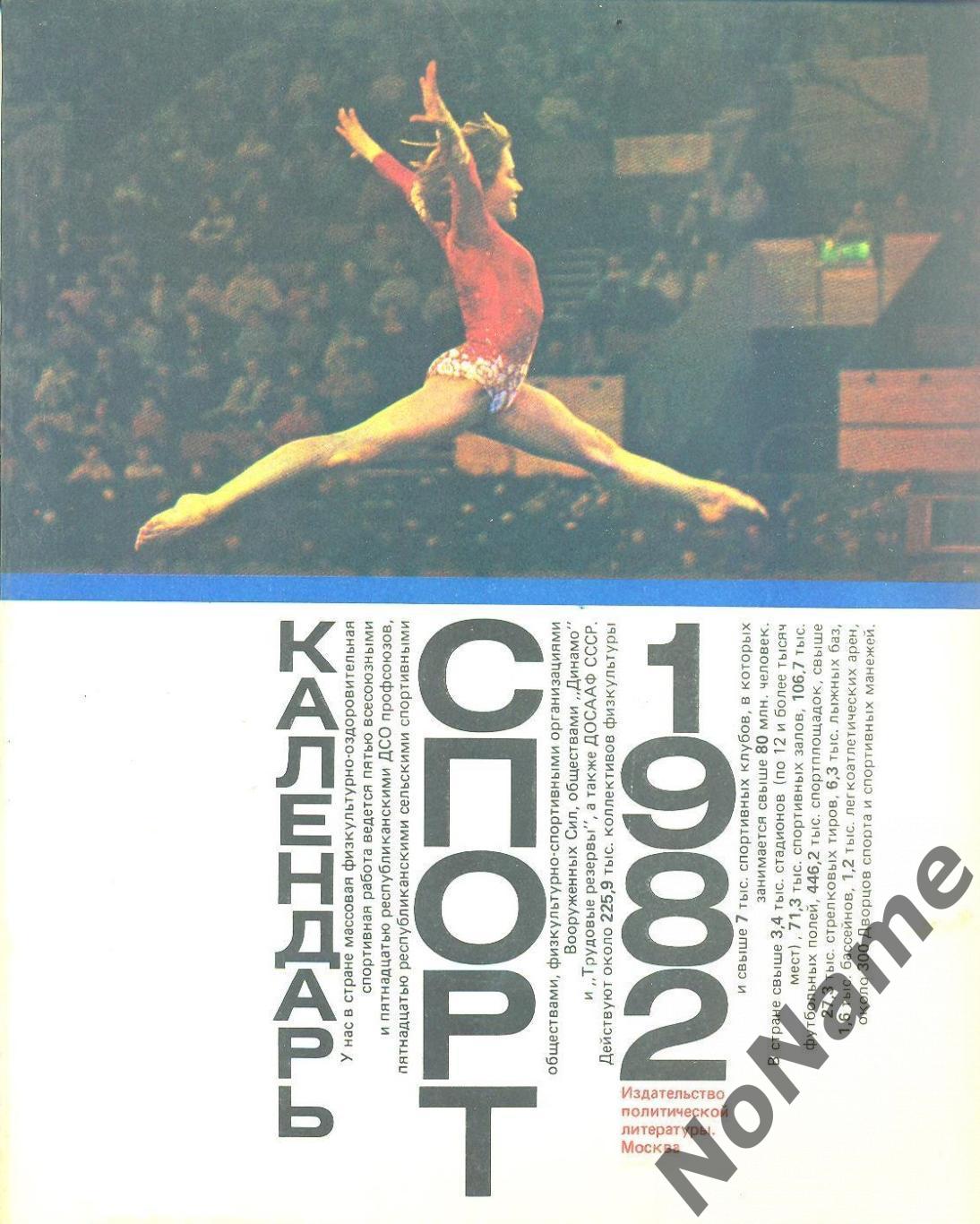 Спорт 1982. Календарь.