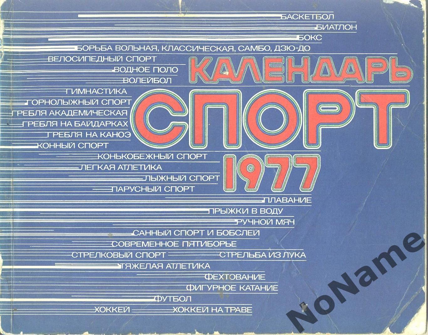 Спорт 1977. Календарь.