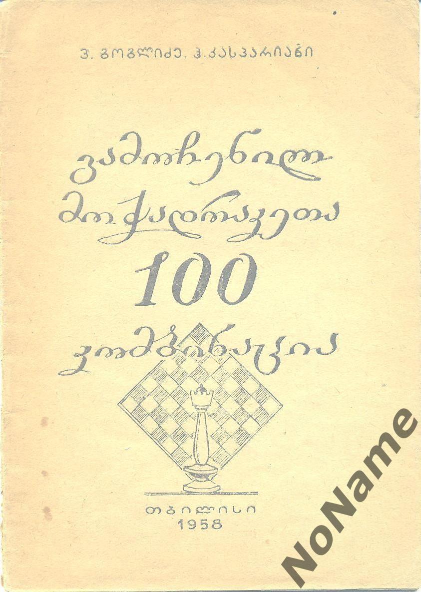 В. Гоглидзе, Г. Каспарян 100 комбинаций выдающихся шахматистов. 1958 г. 44 стр