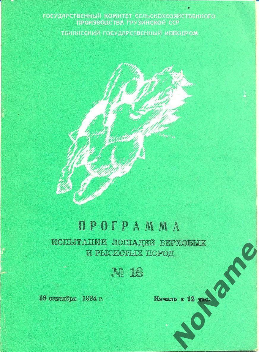 Программа испытаний лошадей верховых и рысистых пород. Тбилиси. 1984 г.