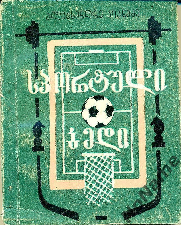 А.Кикнадзе Спортивная судьба. 1974, Тбилиси