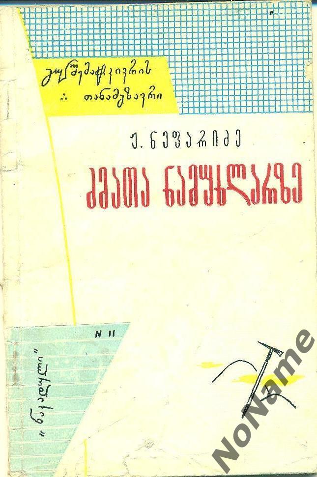 Ж. Непаридзе По следам братьев. Тбилиси. 1964 г.