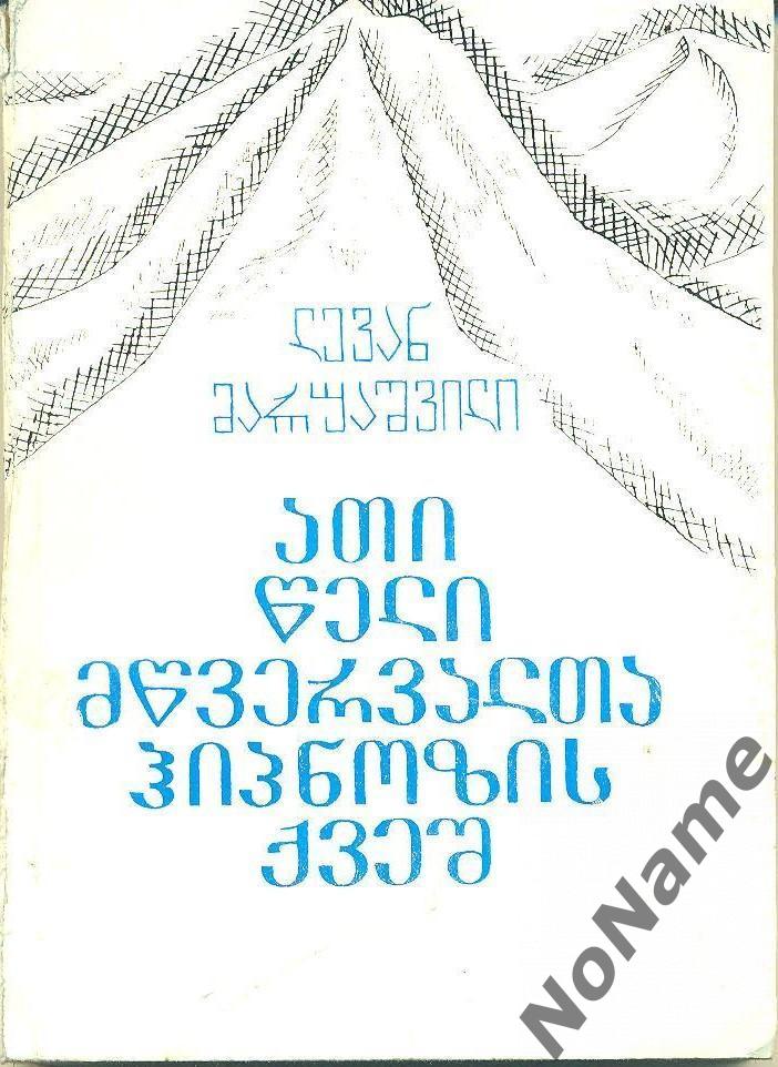 Л. Маруашвили Десять лет под гипнозом вершин. Тбилиси, 1979 г.