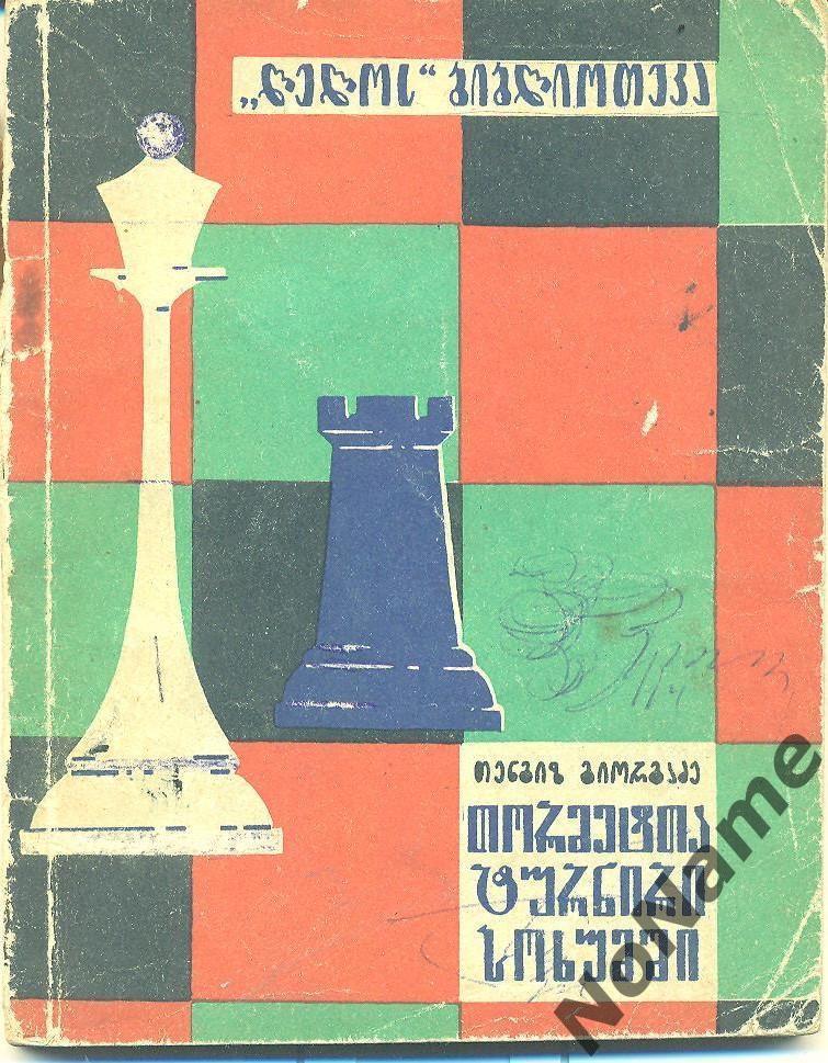 Т. Гиоргадзе Турнир двенадцати в Сухуми. Тбилиси, 1965 г., 104 стр.