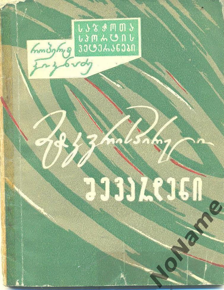 Р. Кикнадзе Сокол с берегов куры. Тбилиси, 1963 г., 83 стр.