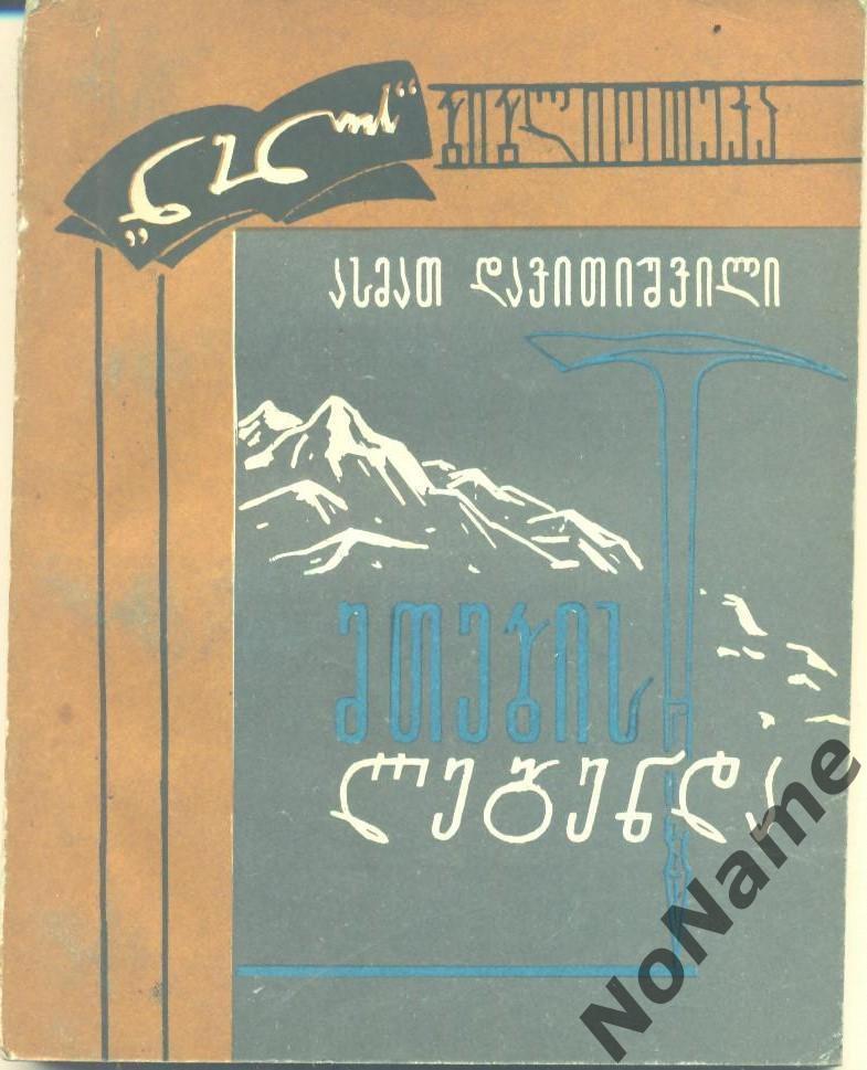 А. Давиташвили Легенда гор. Тбилиси, 1969 г., 178 стр.