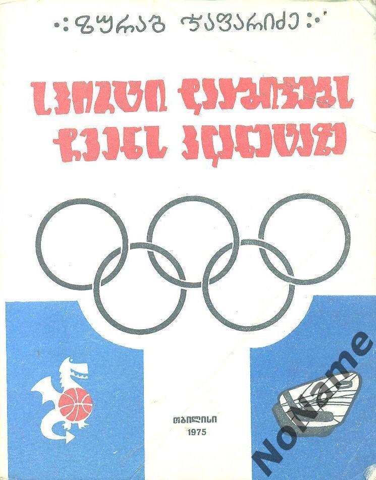 З. Джапаридзе Спорт шагает на планете. Тбилиси, 1975 г., 222 стр.