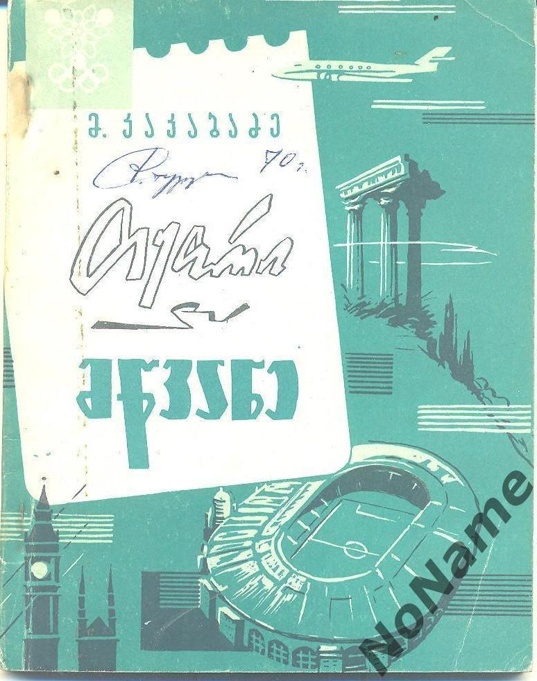 М. Какабадзе Белый и зеленый. Тбилиси. 1970 г., 64 стр.