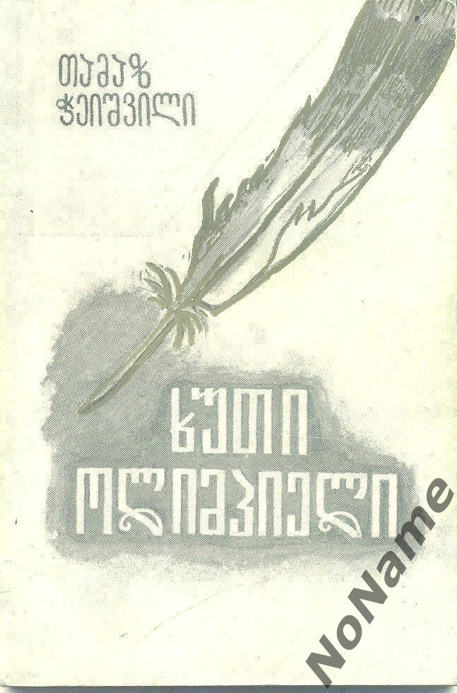 Т. Чеишвили Пять олимпийцев. Тбилиси. 1984 г., 84 стр.