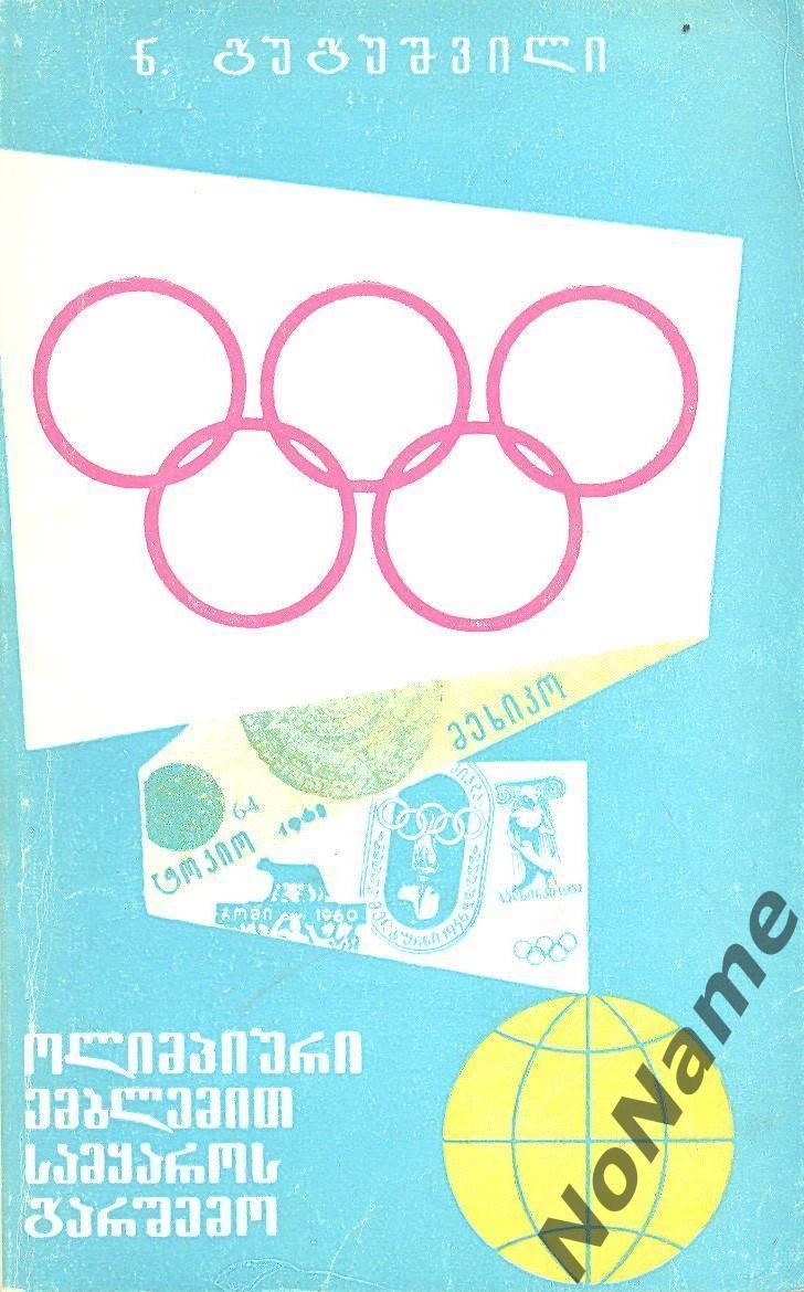 Н. Гугушвили С олимпийской эмблемой вокруг света. Тбилиси, 1973 г., 179 стр.