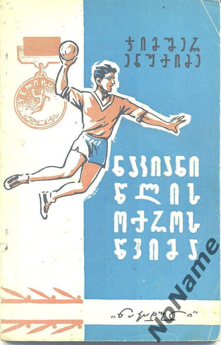 Д. Енукидзе Золотой дождь высокосного года, Тбилиси, 1965, 82 стр.