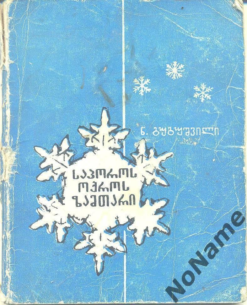 Н. Гугушвили Золотая зима Саппоро. Тбилиси, 1976 г., 109 стр.