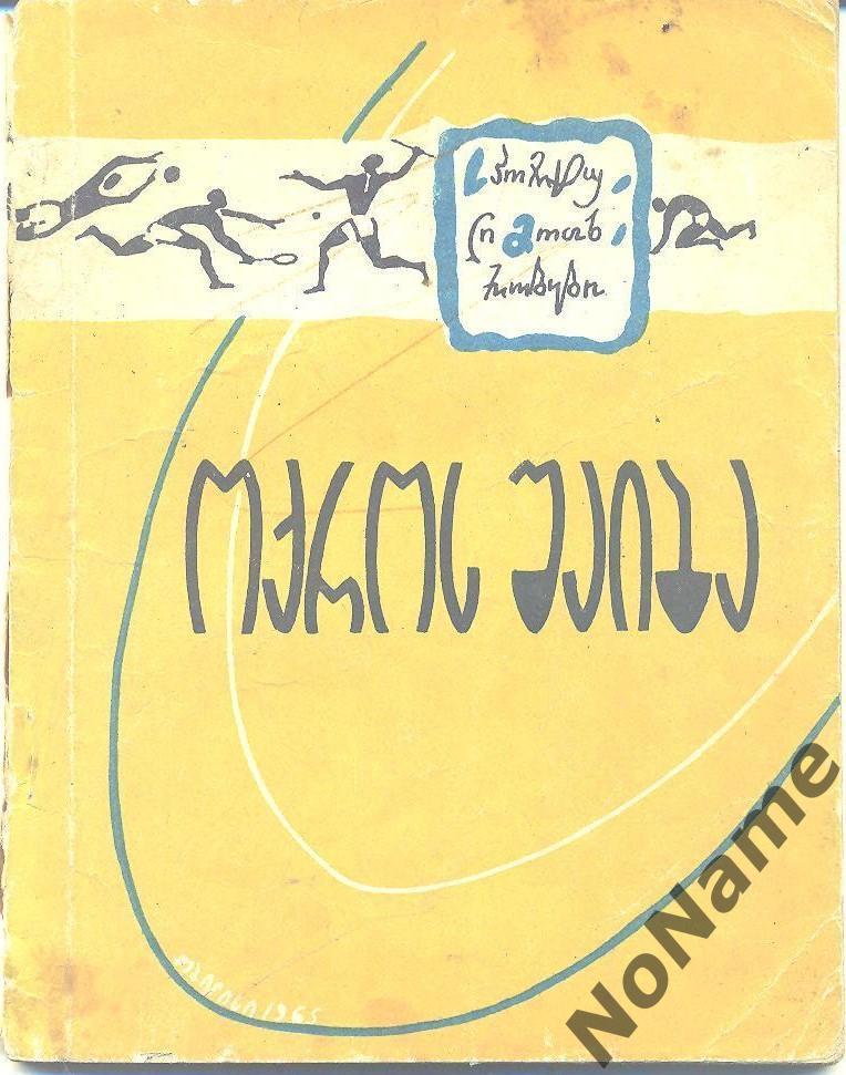 Золотая шайба спортивные рассказы, Тбилиси, 1965 г., 74 стр.