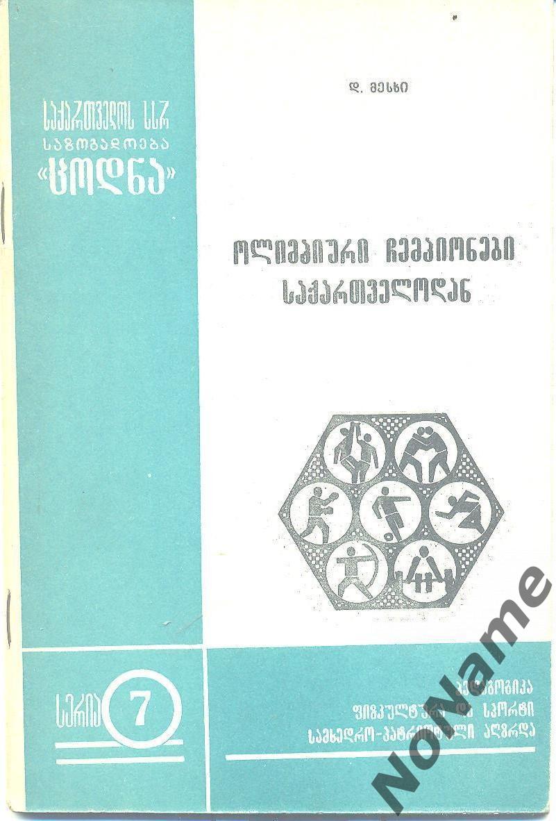 Д. Месхи Олимпийские чемпионы из Грузии, Тбилиси, 1974 г., 46 стр.