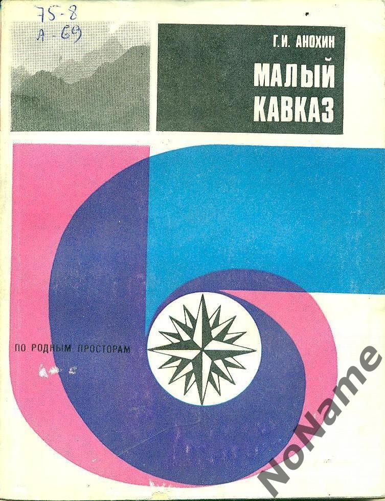 Г. Анохин Малый Кавказ. изд. ФИС, 1981 г., 188 стр.