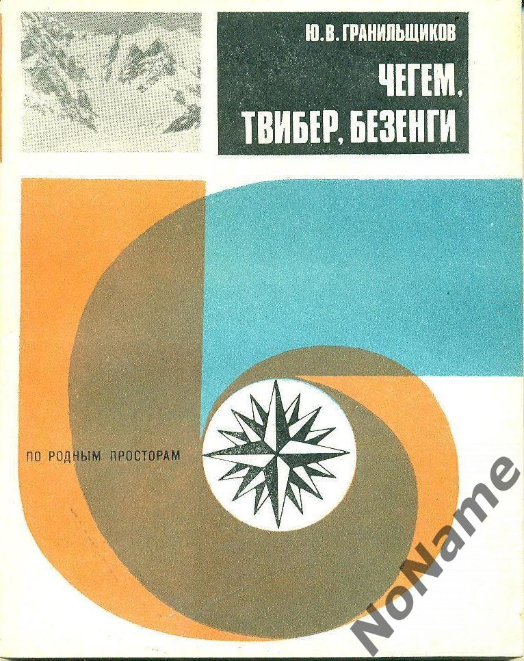 Ю. Гранильщиков Чегем, Твибер, Безенги, изд. ФИС, 1986 г., 160 стр.