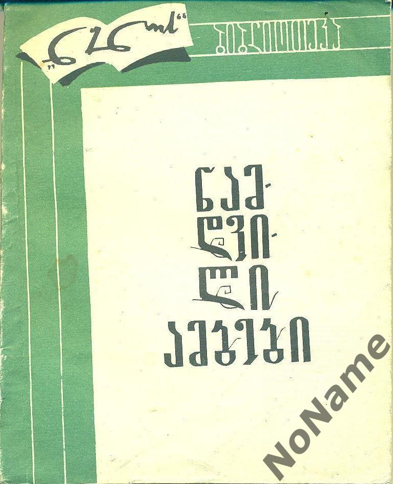 Невыдуманные истории. Тбилиси, 1973 г., 283 стр.