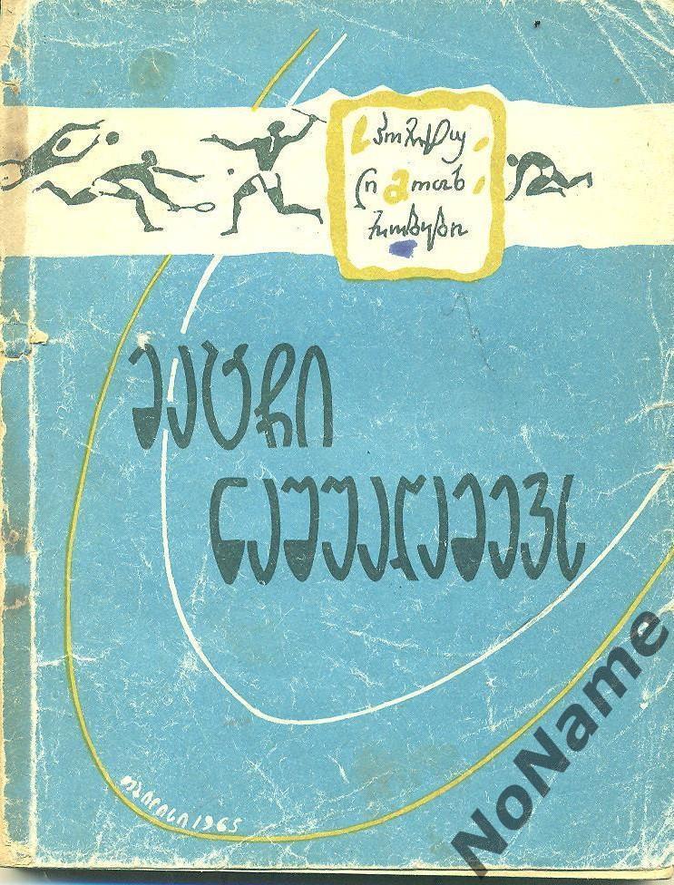 Полночный матч (сборник рассказов). Тбилиси, 1965 г., 199 стр.