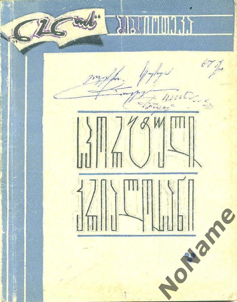 Четки (спортивные рассказы). Тбилиси, 1967 г., 107 стр.