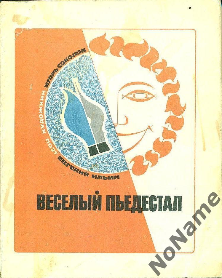 Е.Ильин И.Соколов Веселый пьедестал. Москва. 1968 г.