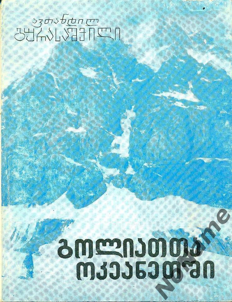 А. Гурасашвили Вокеане гигантов, Тбилиси, 1978 г., 105 стр.