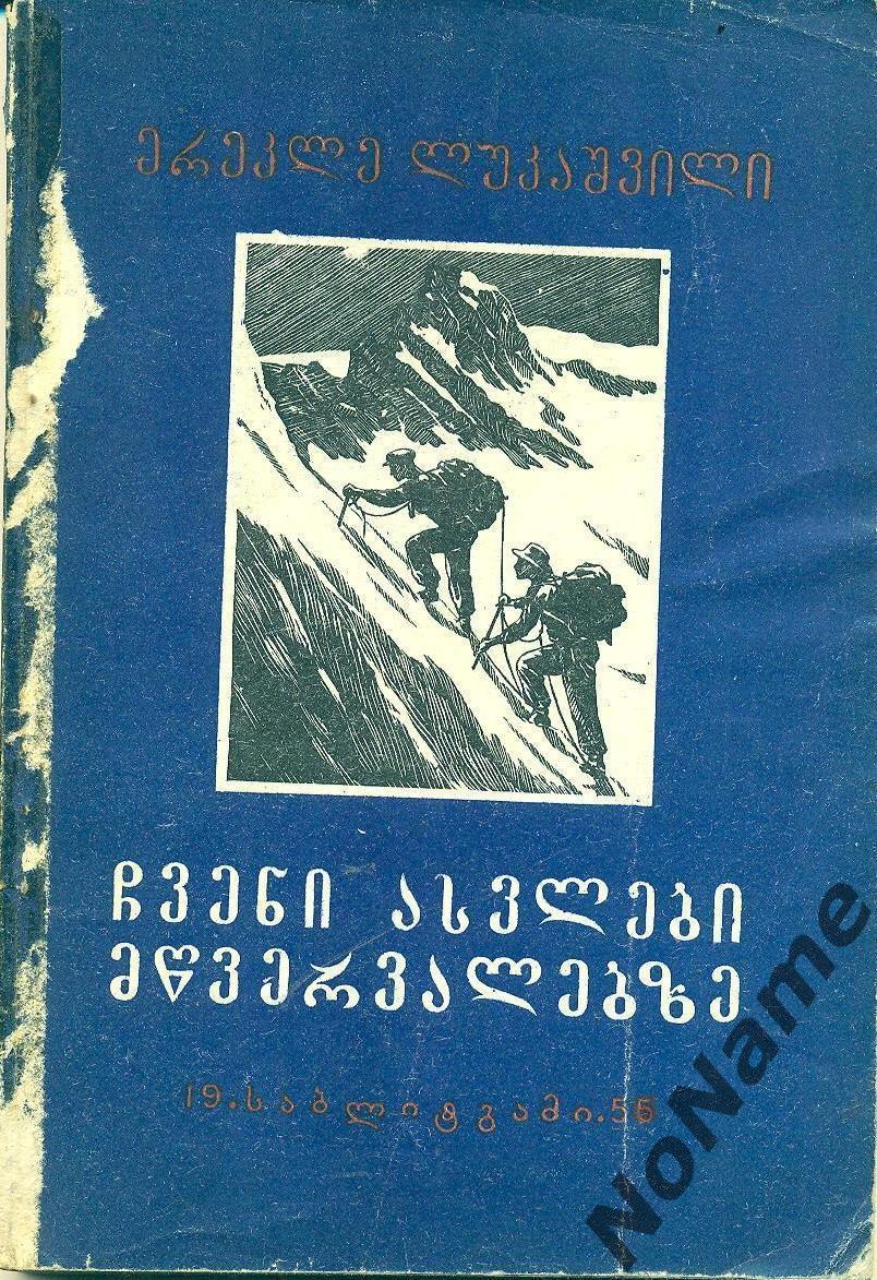 И. Лукашвили Наши восхождения на вершины, Тбилиси, 1956 г., 125 стр.