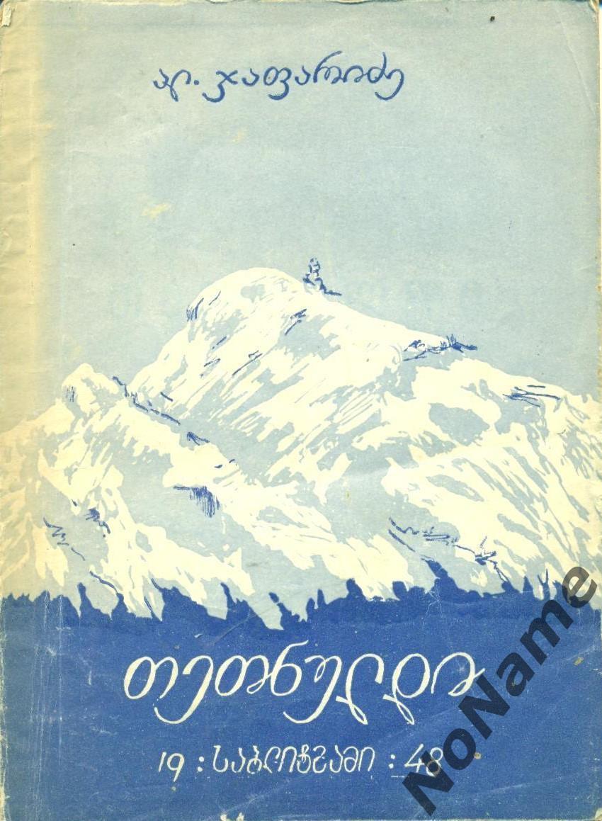 Ал. Джапаридзе Тетнулди, Тбилиси, 1948 г., 58 стр.