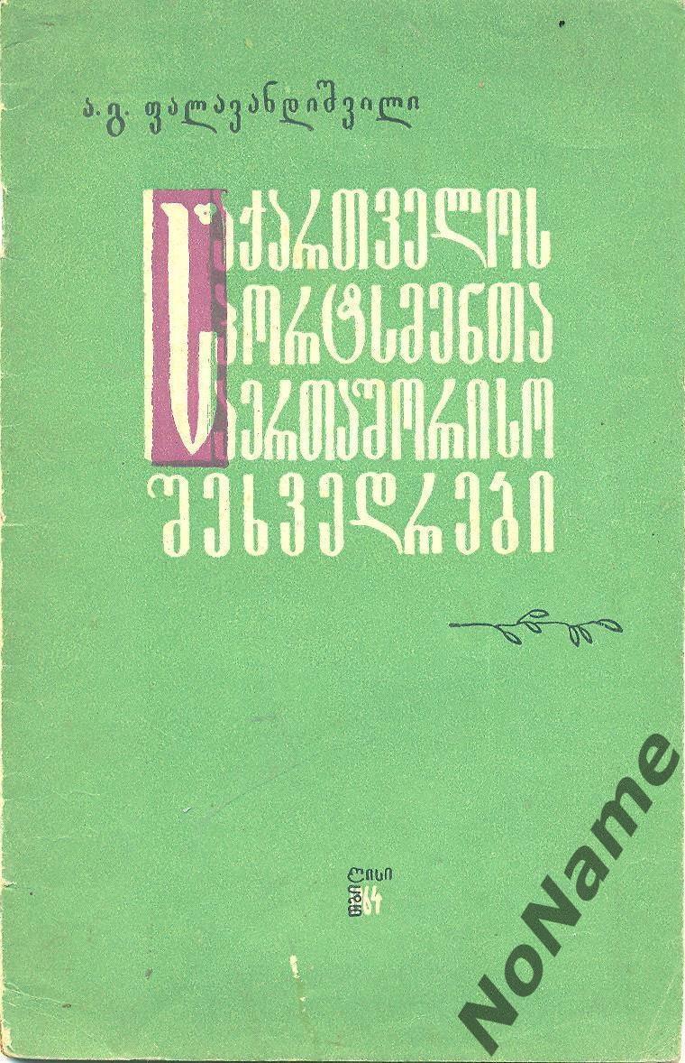 А. Палавандишвили Международные встречы грузинских спортсменов. 1964 г., 32 с.