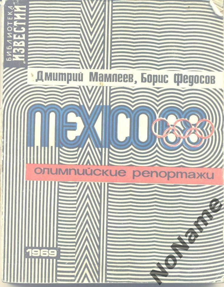 Д.Мамлеев,Б.Федосов. Олимпийские репортажи. Мехико68. 1969 г., 256 стр.