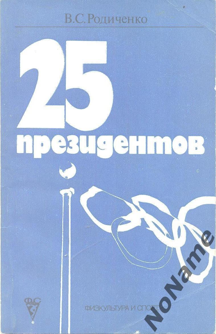 В.Родиченко 25 президентов. Изд-во ФиС, 1984 г.