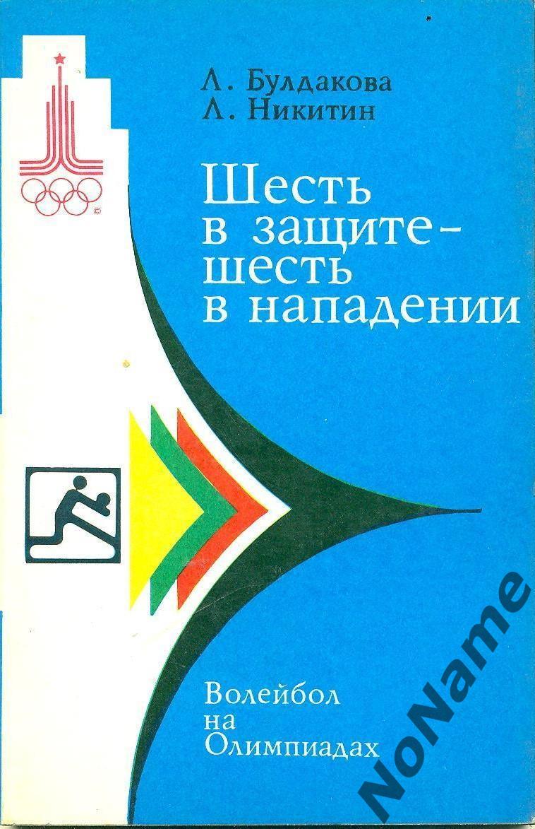 Л. Булдакова, Л. Никитин Шесть в защите, шесть в нападении. 1979 г. Волейбол.