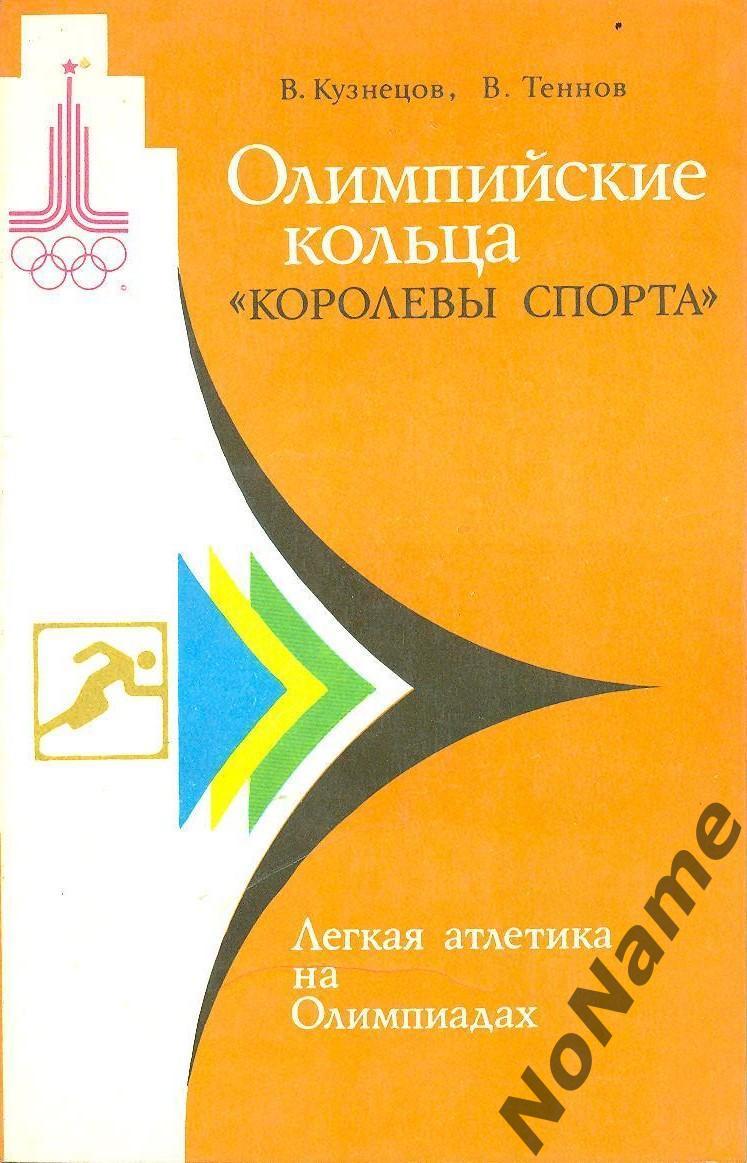 В.Кузнецов, В.Теннов Олимпийские кольца королевы спорта. 1979 г.