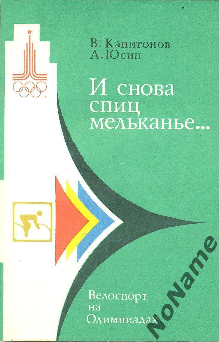 В.Капитонов , А.Юсин. И снова спиц мельканье . Велоспорт на Олимпиадах. 1978 г